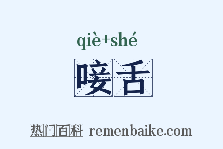 唼舌是什么意思的图片